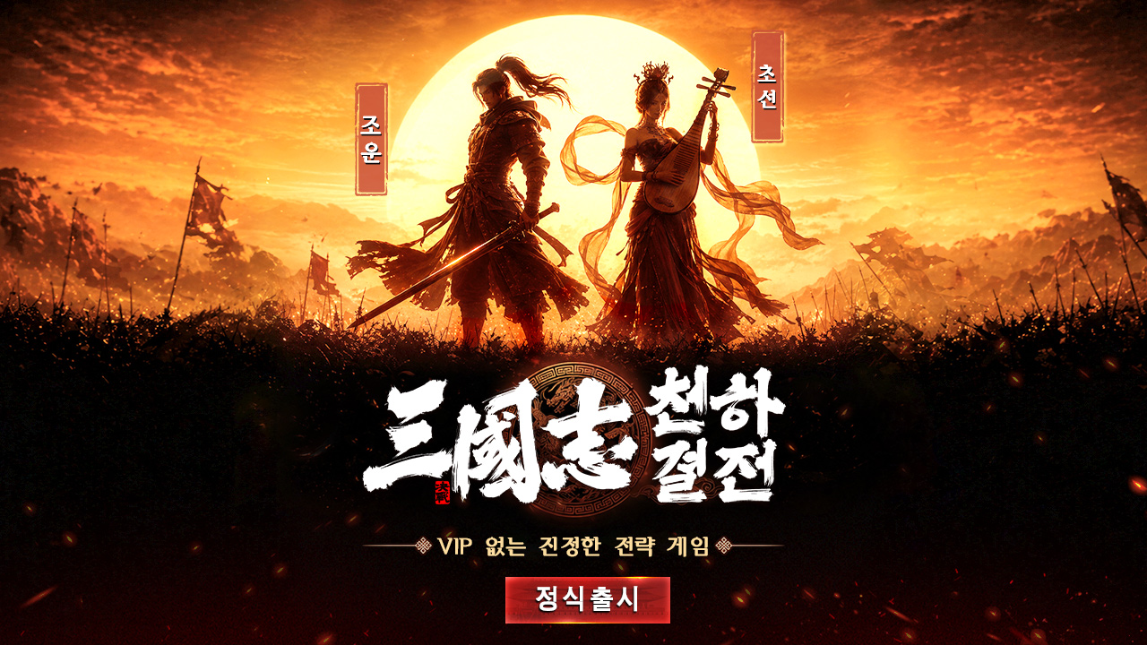 Three Kingdoms: Strategy for the World